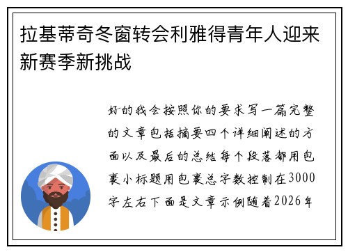 拉基蒂奇冬窗转会利雅得青年人迎来新赛季新挑战