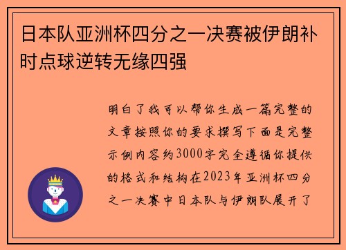 日本队亚洲杯四分之一决赛被伊朗补时点球逆转无缘四强