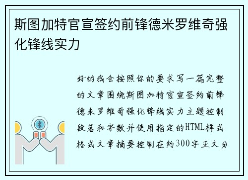 斯图加特官宣签约前锋德米罗维奇强化锋线实力