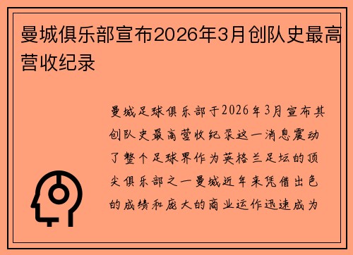 曼城俱乐部宣布2026年3月创队史最高营收纪录