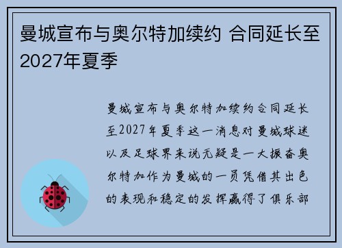 曼城宣布与奥尔特加续约 合同延长至2027年夏季