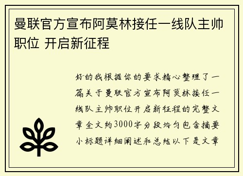 曼联官方宣布阿莫林接任一线队主帅职位 开启新征程