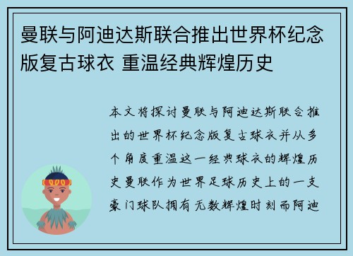 曼联与阿迪达斯联合推出世界杯纪念版复古球衣 重温经典辉煌历史