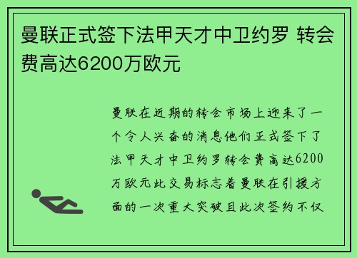 曼联正式签下法甲天才中卫约罗 转会费高达6200万欧元