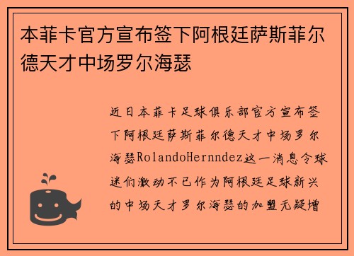 本菲卡官方宣布签下阿根廷萨斯菲尔德天才中场罗尔海瑟