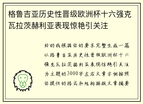 格鲁吉亚历史性晋级欧洲杯十六强克瓦拉茨赫利亚表现惊艳引关注