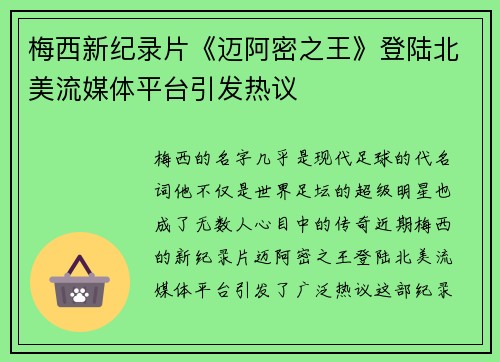 梅西新纪录片《迈阿密之王》登陆北美流媒体平台引发热议