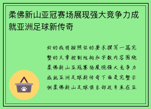 柔佛新山亚冠赛场展现强大竞争力成就亚洲足球新传奇