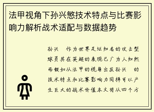 法甲视角下孙兴慜技术特点与比赛影响力解析战术适配与数据趋势