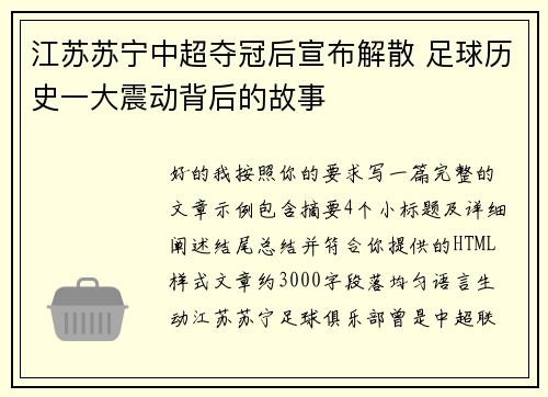 江苏苏宁中超夺冠后宣布解散 足球历史一大震动背后的故事