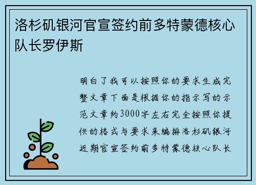 洛杉矶银河官宣签约前多特蒙德核心队长罗伊斯