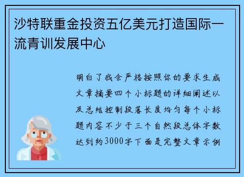 沙特联重金投资五亿美元打造国际一流青训发展中心 沙特联重金投资五亿美元打造国际一流青训发展中心