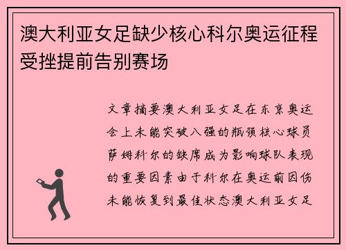 澳大利亚女足缺少核心科尔奥运征程受挫提前告别赛场