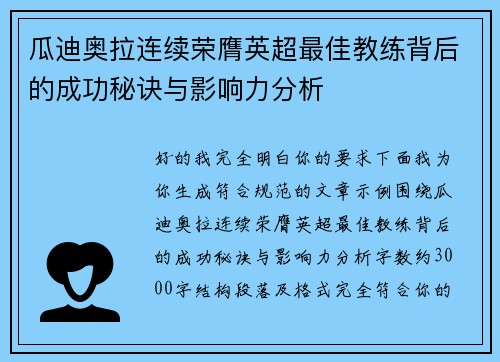 瓜迪奥拉连续荣膺英超最佳教练背后的成功秘诀与影响力分析