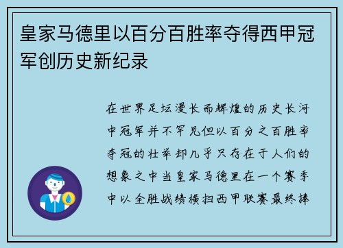 皇家马德里以百分百胜率夺得西甲冠军创历史新纪录