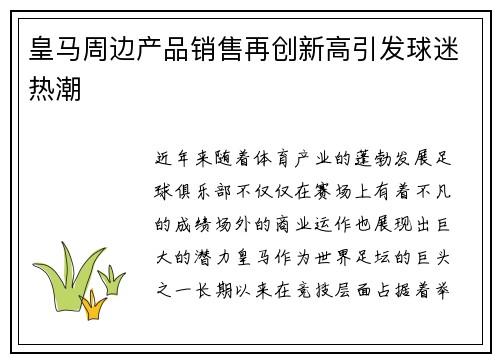 皇马周边产品销售再创新高引发球迷热潮