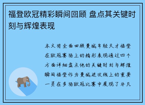 福登欧冠精彩瞬间回顾 盘点其关键时刻与辉煌表现