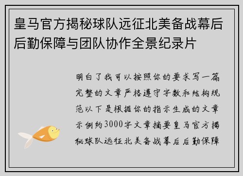 皇马官方揭秘球队远征北美备战幕后后勤保障与团队协作全景纪录片 皇马官方揭秘球队远征北美备战幕后后勤保障与团队协作全景纪录片