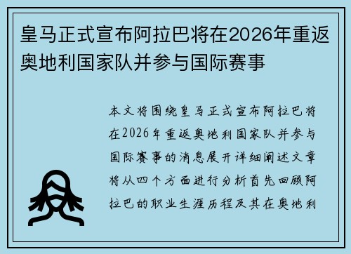 皇马正式宣布阿拉巴将在2026年重返奥地利国家队并参与国际赛事