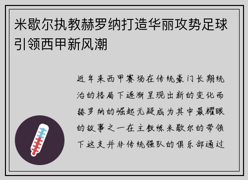 米歇尔执教赫罗纳打造华丽攻势足球引领西甲新风潮