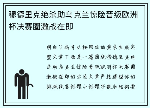 穆德里克绝杀助乌克兰惊险晋级欧洲杯决赛圈激战在即