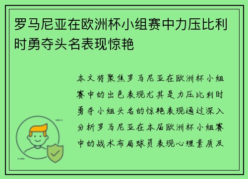罗马尼亚在欧洲杯小组赛中力压比利时勇夺头名表现惊艳