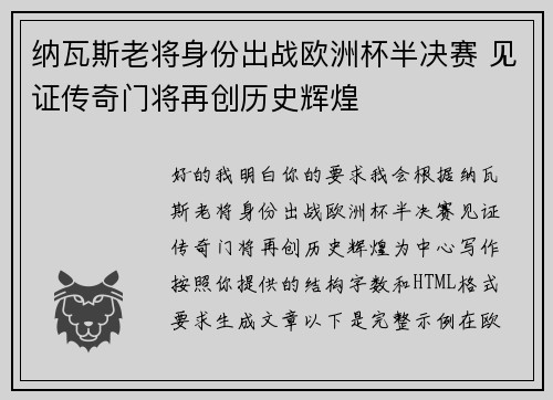 纳瓦斯老将身份出战欧洲杯半决赛 见证传奇门将再创历史辉煌 纳瓦斯老将身份出战欧洲杯半决赛 见证传奇门将再创历史辉煌