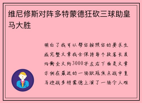 维尼修斯对阵多特蒙德狂砍三球助皇马大胜