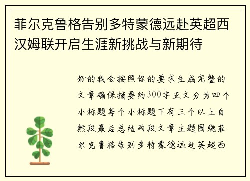 菲尔克鲁格告别多特蒙德远赴英超西汉姆联开启生涯新挑战与新期待