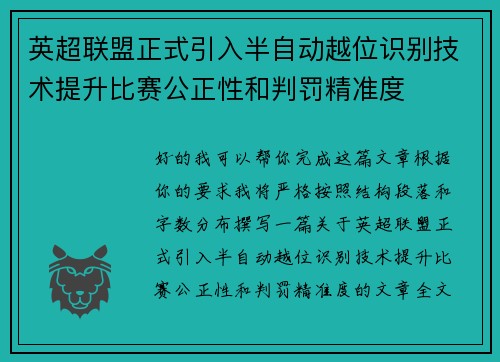 英超联盟正式引入半自动越位识别技术提升比赛公正性和判罚精准度