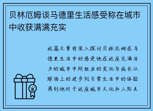 贝林厄姆谈马德里生活感受称在城市中收获满满充实