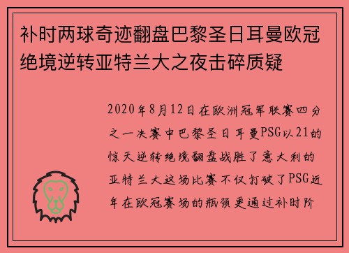 补时两球奇迹翻盘巴黎圣日耳曼欧冠绝境逆转亚特兰大之夜击碎质疑