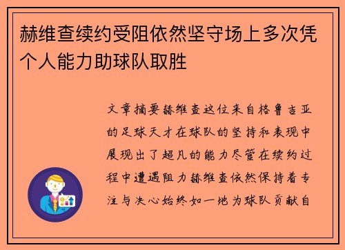 赫维查续约受阻依然坚守场上多次凭个人能力助球队取胜
