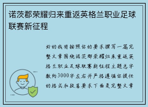 诺茨郡荣耀归来重返英格兰职业足球联赛新征程