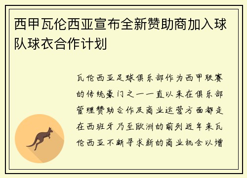 西甲瓦伦西亚宣布全新赞助商加入球队球衣合作计划