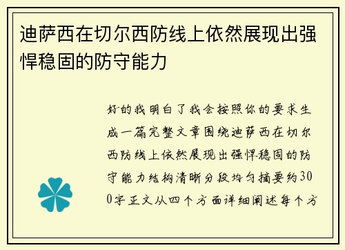 迪萨西在切尔西防线上依然展现出强悍稳固的防守能力