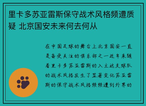 里卡多苏亚雷斯保守战术风格频遭质疑 北京国安未来何去何从