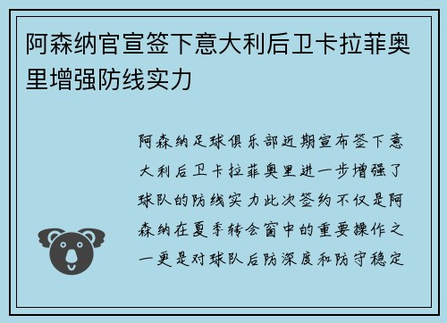阿森纳官宣签下意大利后卫卡拉菲奥里增强防线实力