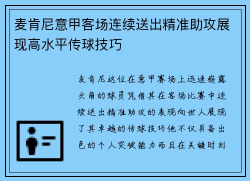 麦肯尼意甲客场连续送出精准助攻展现高水平传球技巧