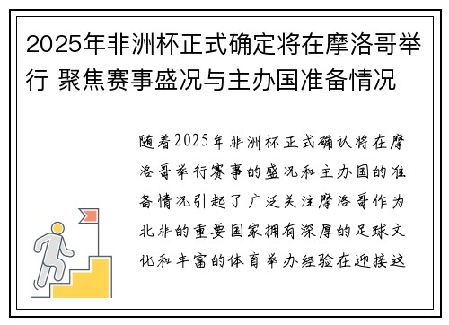 2025年非洲杯正式确定将在摩洛哥举行 聚焦赛事盛况与主办国准备情况 2025年非洲杯正式确定将在摩洛哥举行 聚焦赛事盛况与主办国准备情况