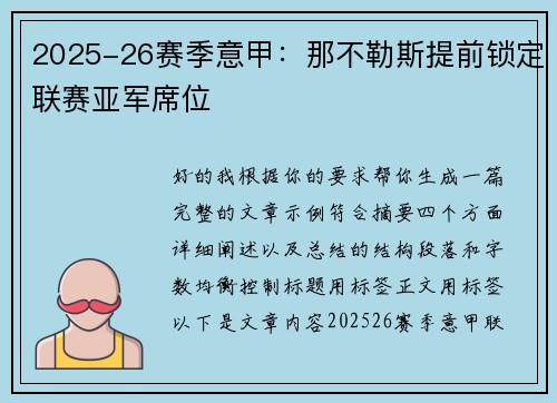 2025-26赛季意甲：那不勒斯提前锁定联赛亚军席位