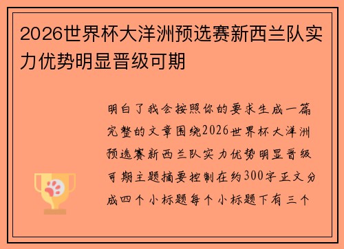 2026世界杯大洋洲预选赛新西兰队实力优势明显晋级可期
