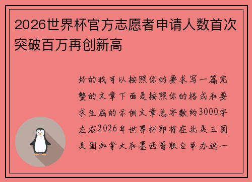 2026世界杯官方志愿者申请人数首次突破百万再创新高