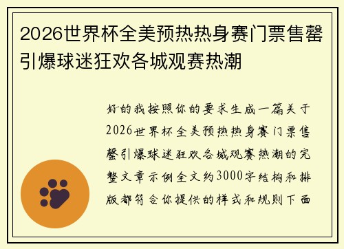 2026世界杯全美预热热身赛门票售罄引爆球迷狂欢各城观赛热潮