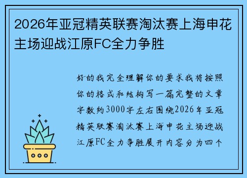 2026年亚冠精英联赛淘汰赛上海申花主场迎战江原FC全力争胜