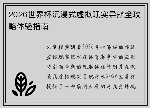 2026世界杯沉浸式虚拟现实导航全攻略体验指南