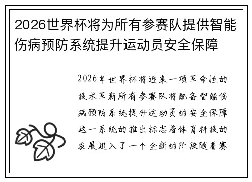 2026世界杯将为所有参赛队提供智能伤病预防系统提升运动员安全保障 2026世界杯将为所有参赛队提供智能伤病预防系统提升运动员安全保障