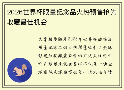 2026世界杯限量纪念品火热预售抢先收藏最佳机会