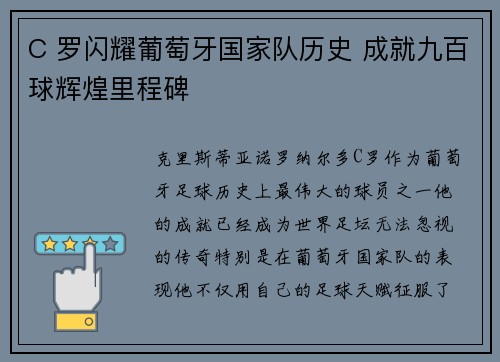 C 罗闪耀葡萄牙国家队历史 成就九百球辉煌里程碑 C 罗闪耀葡萄牙国家队历史 成就九百球辉煌里程碑