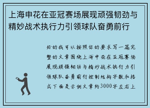 上海申花在亚冠赛场展现顽强韧劲与精妙战术执行力引领球队奋勇前行